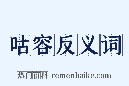 咕容反义词是什么意思的图片